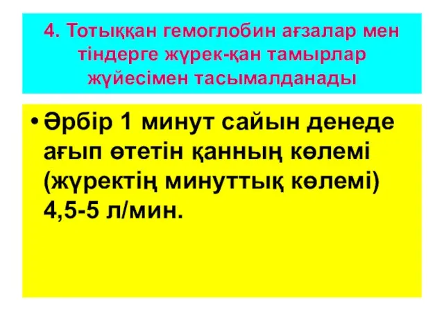 4. Тотыққан гемоглобин ағзалар мен тіндерге жүрек-қан тамырлар жүйесімен тасымалданады Әрбір