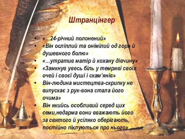 Штранцінгер «…24-річний полонений» «Він осліплий та онімілий од горя й душевного