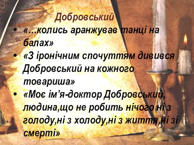 Добровський «…колись аранжував танці на балах» «З іронічним спочуттям дивився Добровський