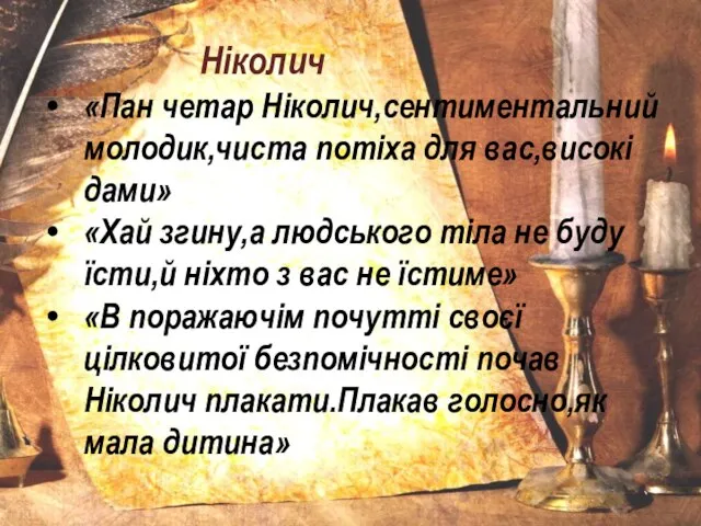 Ніколич «Пан четар Ніколич,сентиментальний молодик,чиста потіха для вас,високі дами» «Хай згину,а