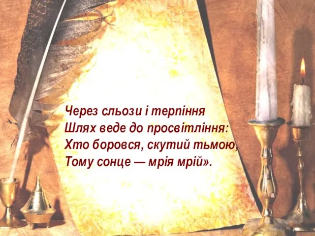 Через сльози і терпіння Шлях веде до просвітління: Хто боровся, скутий