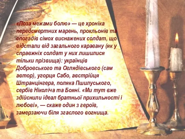 «Поза межами болю» — це хроніка передсмертних марень, прокльонів та спогадів