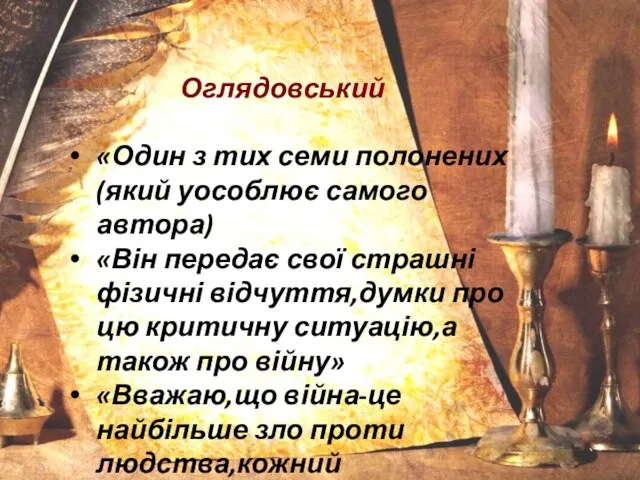 Оглядовський «Один з тих семи полонених(який уособлює самого автора) «Він передає