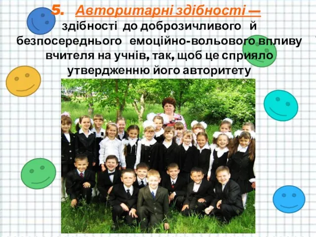 Авторитарні здібності — здібності до доброзичливого й безпосереднього емоційно-вольового впливу вчителя