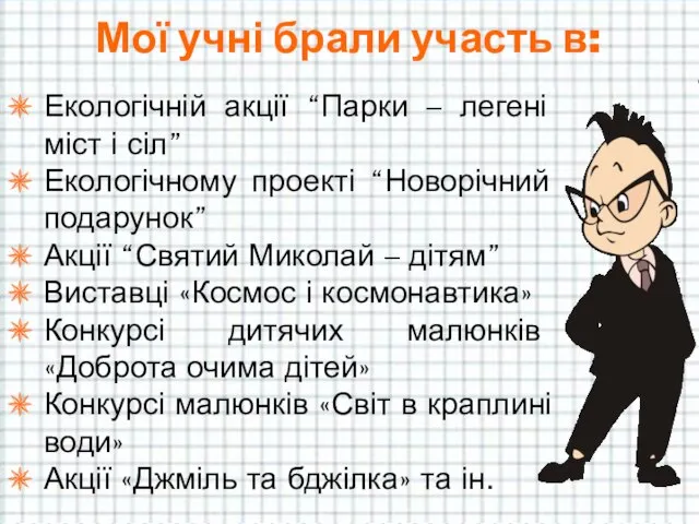 Мої учні брали участь в: Екологічній акції “Парки – легені міст