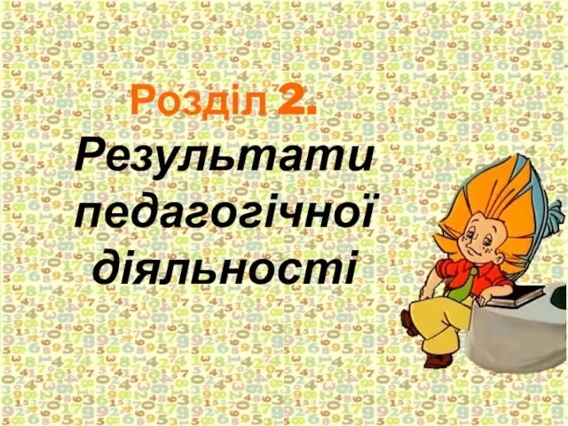 Розділ 2. Результати педагогічної діяльності