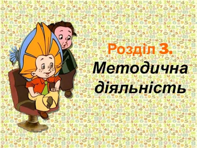 Розділ 3. Методична діяльність