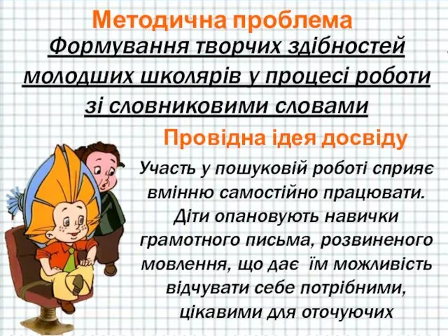 Методична проблема Формування творчих здібностей молодших школярів у процесі роботи зі