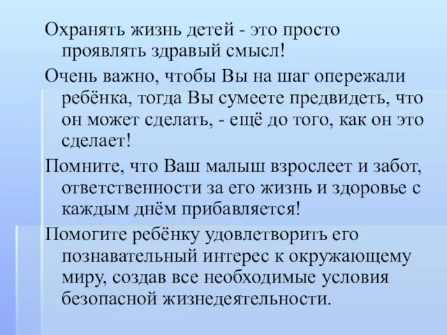 Охранять жизнь детей - это просто проявлять здравый смысл! Очень важно,