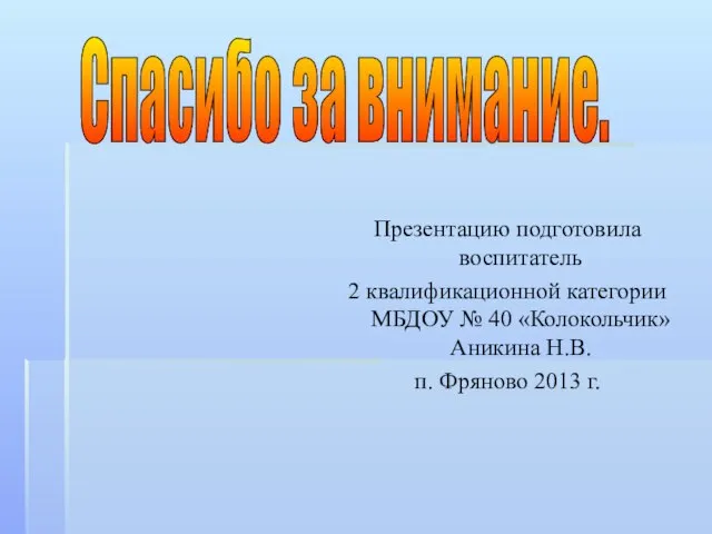 Презентацию подготовила воспитатель 2 квалификационной категории МБДОУ № 40 «Колокольчик» Аникина