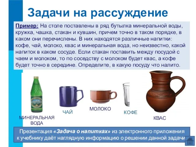 Задачи на рассуждение Пример: На столе поставлены в ряд бутылка минеральной