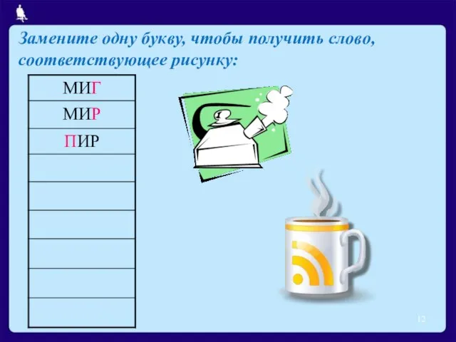 Замените одну букву, чтобы получить слово, соответствующее рисунку: