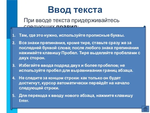 При вводе текста придерживайтесь следующих правил: Ввод текста Там, где это