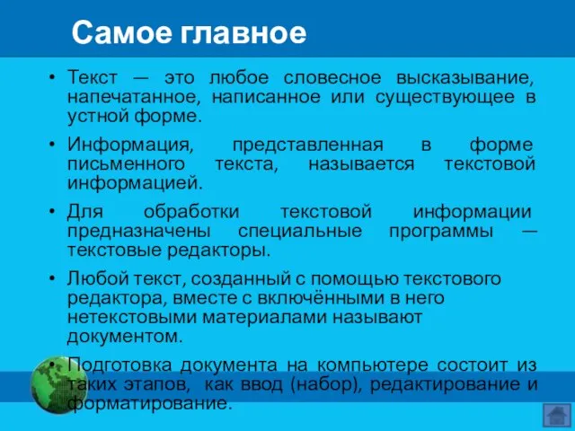 Самое главное Текст — это любое словесное высказывание, напечатанное, написанное или