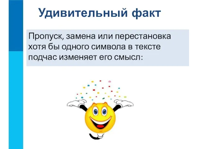 Пропуск, замена или перестановка хотя бы одного символа в тексте подчас