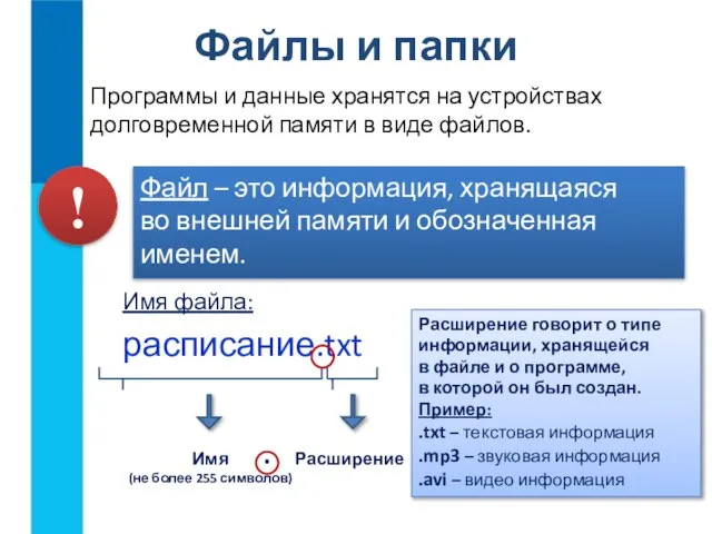 Файлы и папки Программы и данные хранятся на устройствах долговременной памяти