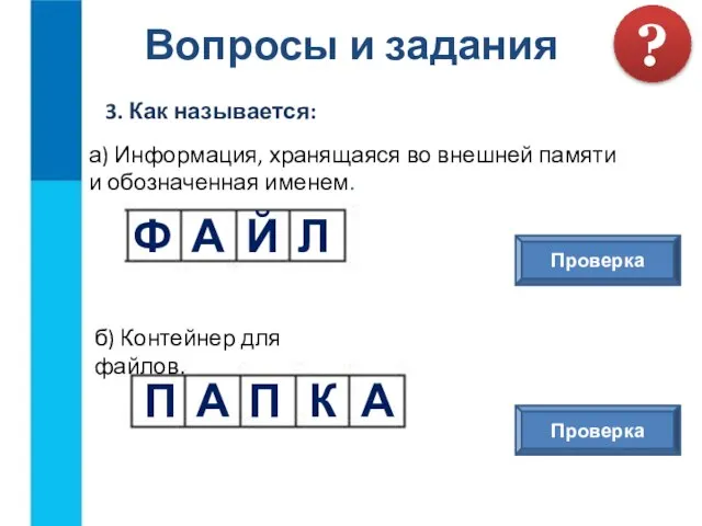 Вопросы и задания 3. Как называется: ? а) Информация, хранящаяся во