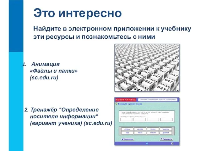 Это интересно 2. Тренажёр "Определение носителя информации" (вариант ученика) (sc.edu.ru) Найдите