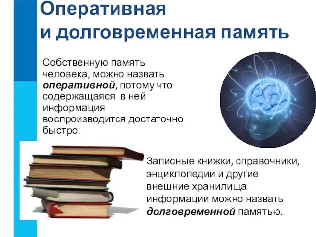 Оперативная и долговременная память Собственную память человека, можно назвать оперативной, потому