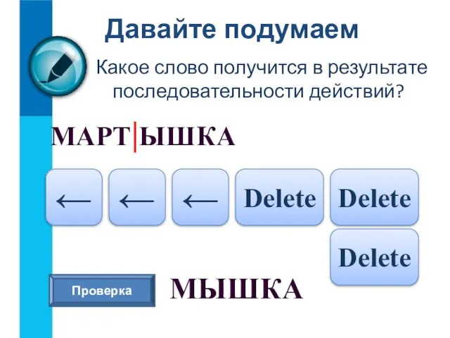 Давайте подумаем Какое слово получится в результате последовательности действий? МАРТ|ЫШКА Delete