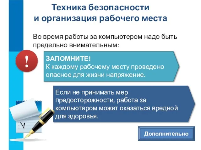 Во время работы за компьютером надо быть предельно внимательным: Техника безопасности