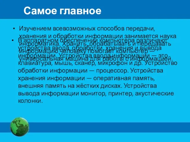 Самое главное Изучением всевозможных способов передачи, хранения и обработки информации занимается