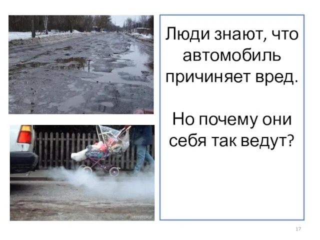 Люди знают, что автомобиль причиняет вред. Но почему они себя так ведут?