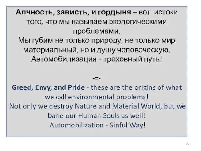 Алчность, зависть, и гордыня – вот истоки того, что мы называем