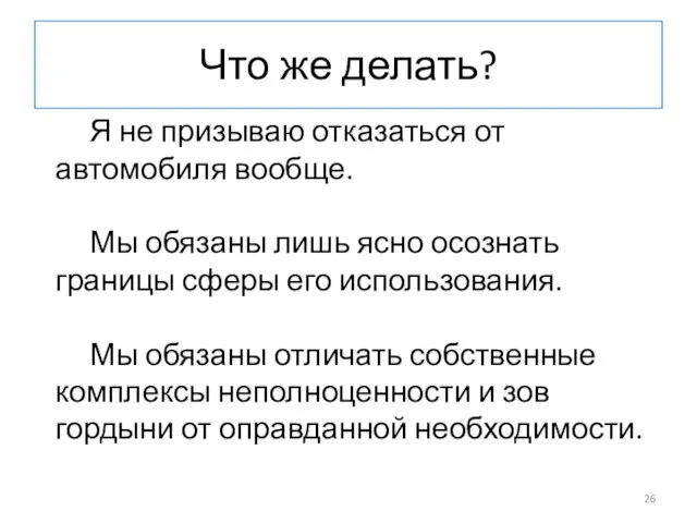 Что же делать? Я не призываю отказаться от автомобиля вообще. Мы