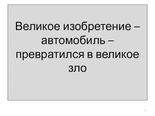 Великое изобретение – автомобиль – превратился в великое зло