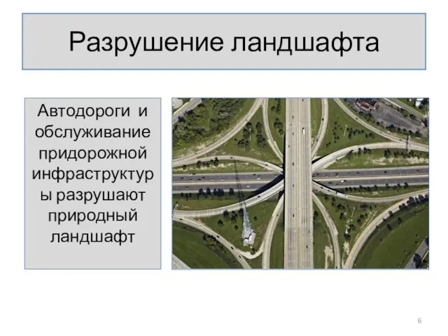 Разрушение ландшафта Автодороги и обслуживание придорожной инфраструктуры разрушают природный ландшафт