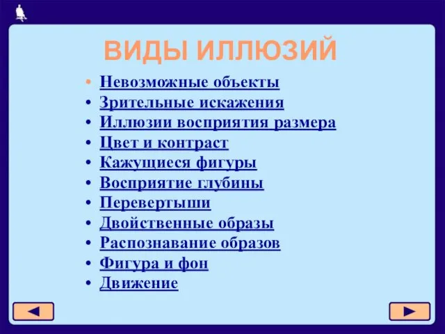 ВИДЫ ИЛЛЮЗИЙ Невозможные объекты Зрительные искажения Иллюзии восприятия размера Цвет и