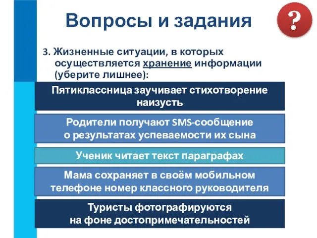 3. Жизненные ситуации, в которых осуществляется хранение информации (уберите лишнее): Вопросы