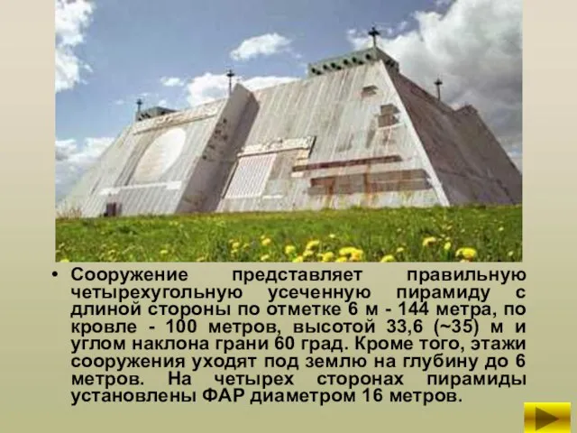 Сооружение представляет правильную четырехугольную усеченную пирамиду с длиной стороны по отметке