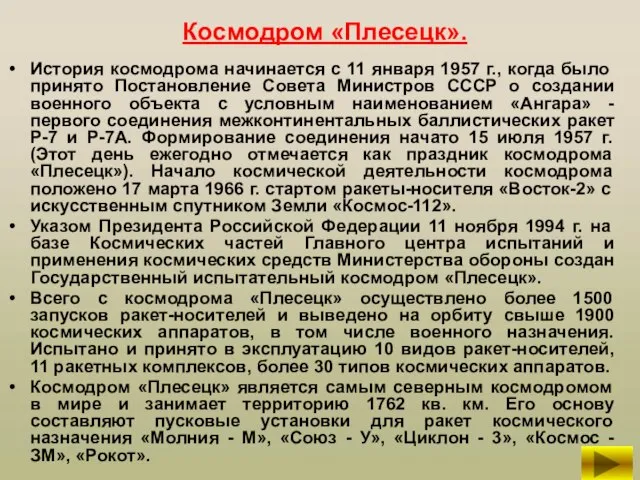 Космодром «Плесецк». История космодрома начинается с 11 января 1957 г., когда
