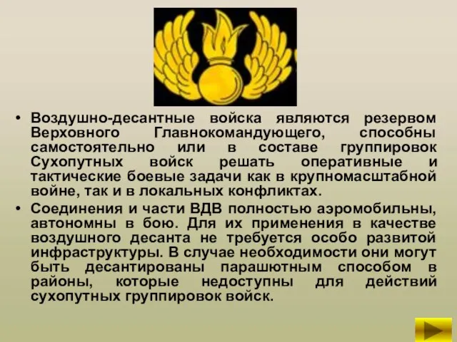 Воздушно-десантные войска являются резервом Верховного Главнокомандующего, способны самостоятельно или в составе