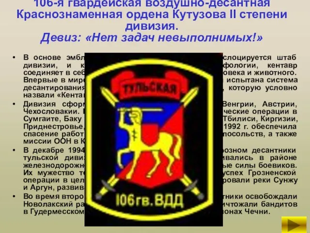 106-я гвардейская воздушно-десантная Краснознаменная ордена Кутузова II степени дивизия. Девиз: «Нет