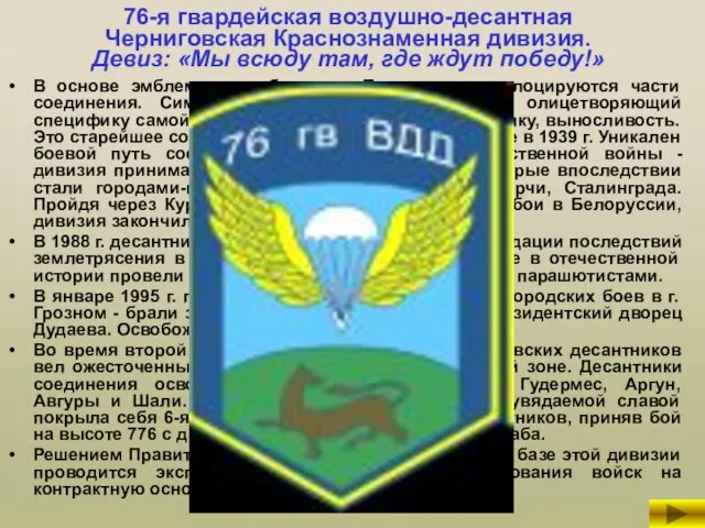 76-я гвардейская воздушно-десантная Черниговская Краснознаменная дивизия. Девиз: «Мы всюду там, где
