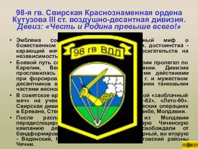 98-я гв. Свирская Краснознаменная ордена Кутузова III ст. воздушно-десантная дивизия. Девиз: