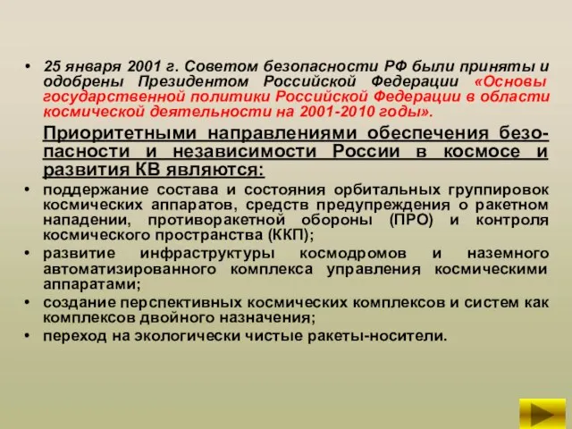 25 января 2001 г. Советом безопасности РФ были приняты и одобрены