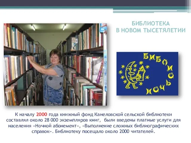 К началу 2000 года книжный фонд Канеловской сельской библиотеки составлял около