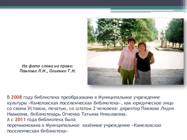 В 2008 году библиотека преобразована в Муниципальное учреждение культуры «Канеловская поселенческая