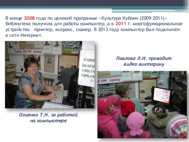 В конце 2008 года по целевой программе «Культура Кубани (2009-2011)» библиотека