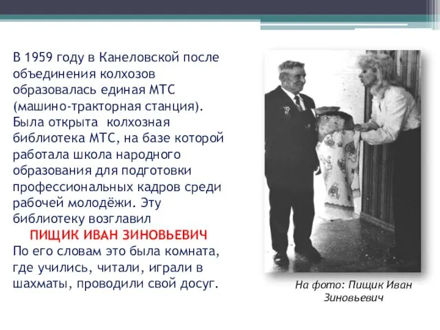 В 1959 году в Канеловской после объединения колхозов образовалась единая МТС