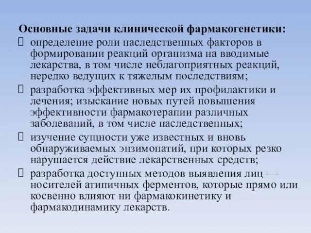 Основные задачи клинической фармакогенетики: определение роли наследственных факторов в формировании реакций