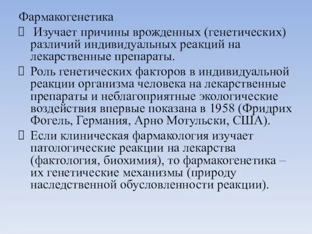 Фармакогенетика Изучает причины врожденных (генетических) различий индивидуальных реакций на лекарственные препараты.