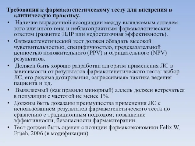 Требования к фармакогенетическому тесту для внедрения в клиническую практику. Наличие выраженной