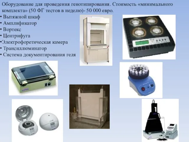 Оборудование для проведения генотипирования. Стоимость «минимального комплекта» (50 ФГ тестов в