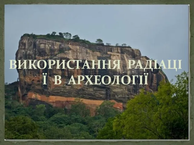 ВИКОРИСТАННЯ РАДІАЦІЇ В АРХЕОЛОГІЇ