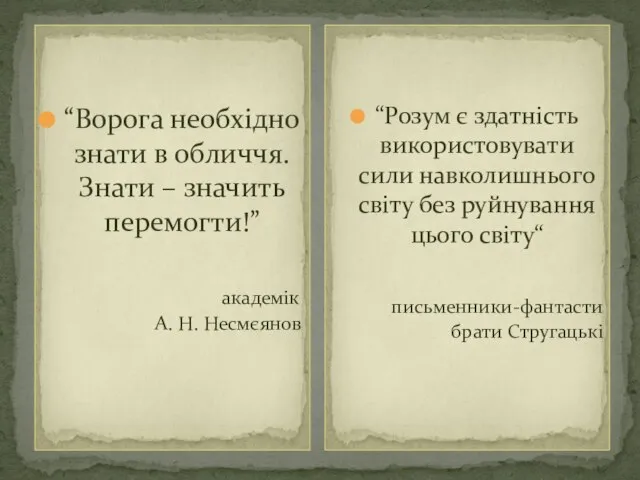 “Ворога необхідно знати в обличчя. Знати – значить перемогти!” академік А.